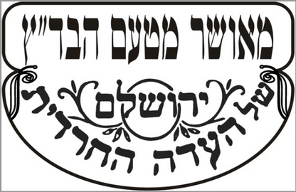 Hoid V' Hadar - Badatz  Bamboo Mats (Schach)